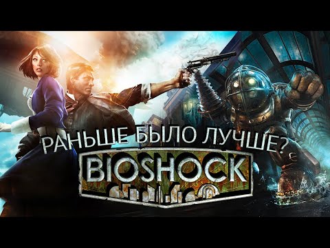 Видео: Bioshock: Раньше Было Лучше?