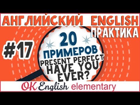 Видео: 20 примеров #17: Have you ever ...? Present Perfect и слово ever | АНГЛИЙСКИЙ ЯЗЫК, уроки