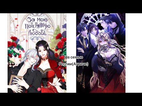 Видео: [Реакция «За мою брошенную любовь» на семью Гестии] [Семья≠Агриче] [моя идея]