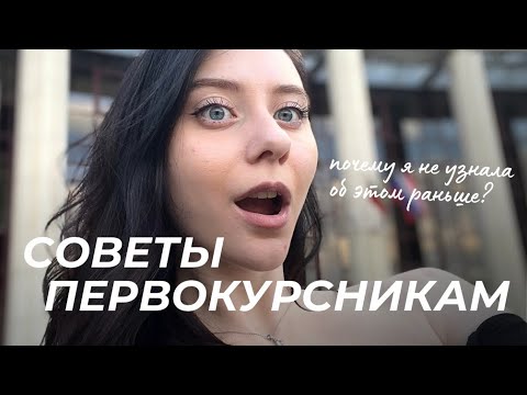 Видео: СОВЕТЫ ПЕРВОКУРСНИКАМ | я бы хотела знать это раньше