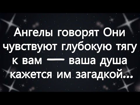 Видео: Ангелы говорят Они чувствуют глубокую тягу к вам — ваша душа кажется им загадкой...