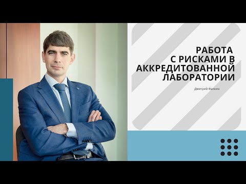 Видео: Работа с рисками в аккредитованной лаборатории