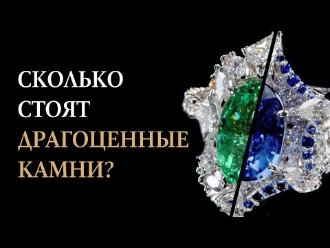 Видео: Сравниваем камень за 6 миллионов и 100 тыс ₽. Сколько стоят драгоценные камни?