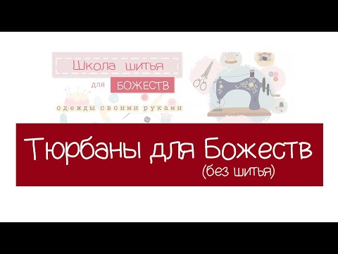 Видео: Тюрбан для Божеств (без пошива)
