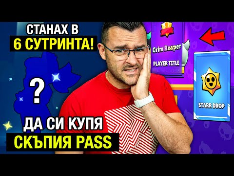 Видео: СТАНАХ в 6 СУТРИНТА за да играя - купувам СКЪПИЯ BRAWL PASS