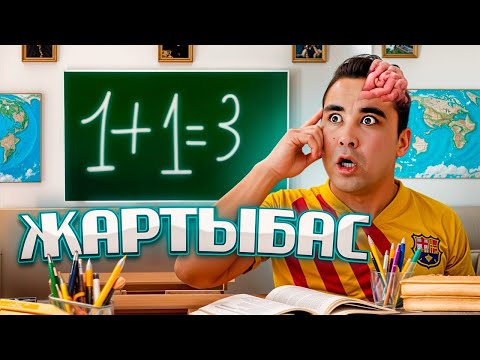 Видео: АПКЕШКА И БРАТИШКА | 40 - сезон | ЖАРТЫБАС😂