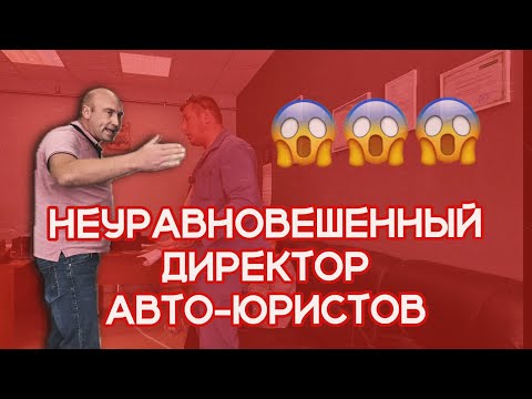 Видео: Неуравновешенный директор авто-юристов / Наш визит к ним в гости! 
