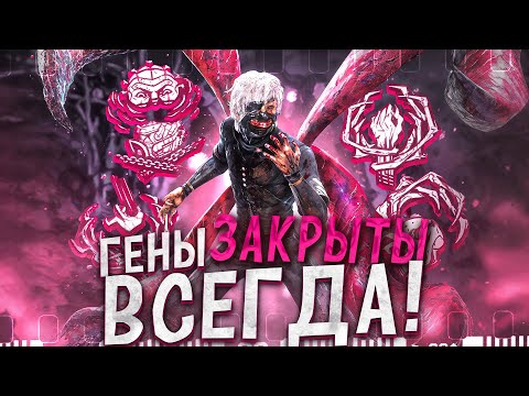 Видео: ГЕНЫ ЗАКРЫТЫ ВСЮ ИГРУ Гуль Dead by Daylight