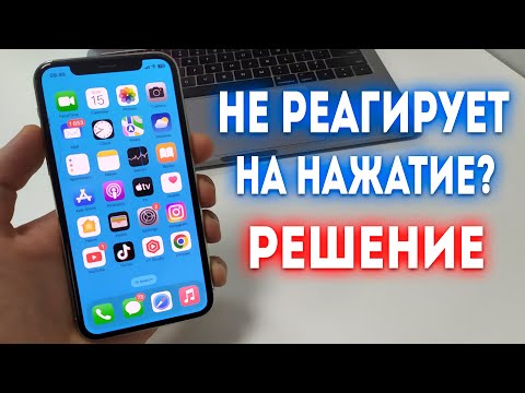 Видео: Как Выключить iPhone если Экран не Реагирует на касания?