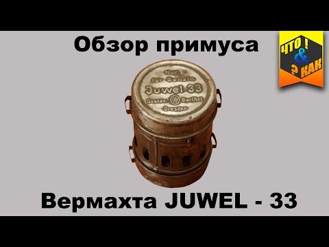 Видео: Обзор примуса вермахта Juwel 33 1941 г / wermaht stove Juwel 33 1941