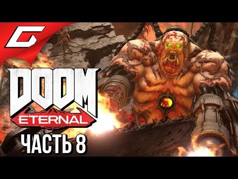 Видео: DOOM Eternal ➤ Прохождение #8 ➤ УВЕРУЙ В РОК