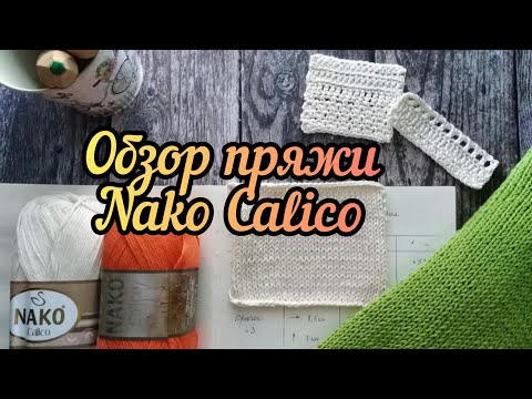 Видео: Обзор на пряжу Nako Calico, из которой связан мой яблочный топ. Обзор пряжи Нако Калико.