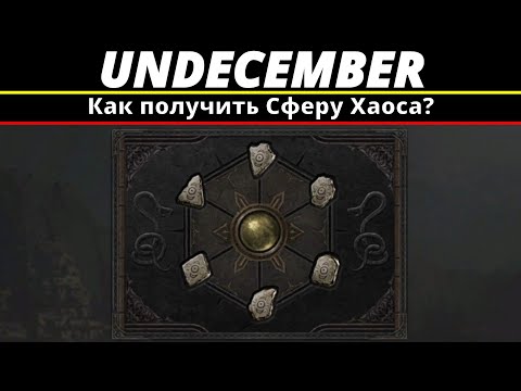 Видео: Undecember | Как получить Сферу Хаоса?