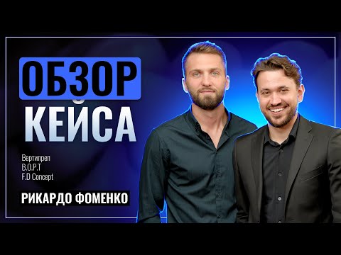 Видео: Рикардо Фоменко - Обзор Кейса | Кейсология | Вертипреп | B.O.P.T. | F.D. Concept