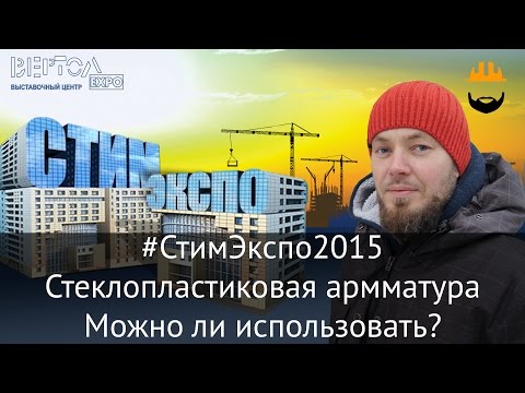 Видео: Можно ли использовать стеклопластиковую арматуру? Мнение производителя