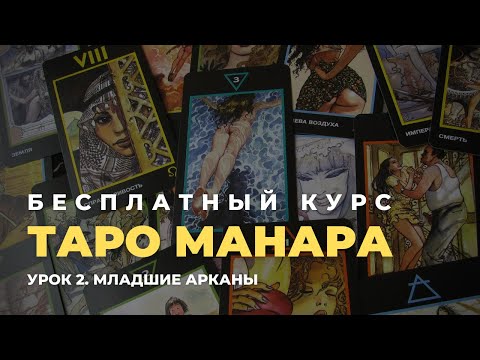 Видео: Бесплатный курс по таро Манара. Урок 2. Младшие арканы