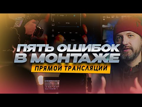 Видео: 5 ошибок в монтаже прямой трансляции | Самые распространенные ошибки в прямых трансляциях | MC+ |