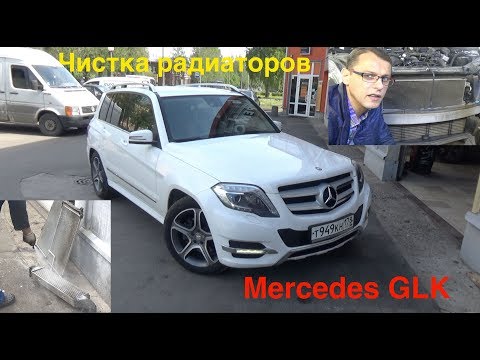 Видео: Чистка радиатора автомобиля: Mercedes GLK