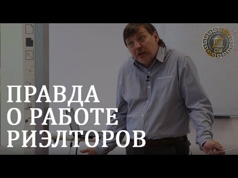 Видео: Работа риэлтором | Мифы о работе риэлторов