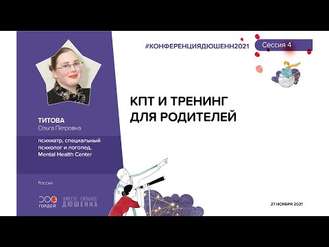 Видео: КПТ и тренинг для родителей, Титова О.П. #КОНФЕРЕНЦИЯДЮШЕННИМОЗГ