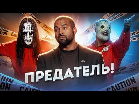 Видео: МЕРЗКИЕ ПОСТУПКИ МУЗЫКАНТОВ I Slipknot (Кори Тейлор), Канье Уэст, Exodus