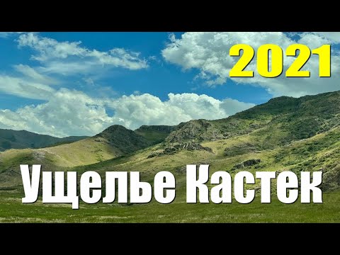 Видео: #Ущелье #Кастек 2021 Лето - Не был там шесть лет