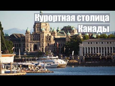 Видео: Средиземноморский променад в Канаде. Виктория - порт острова Ванкувер.