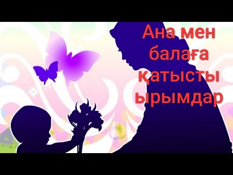 Видео: Ана мен балаға қатысты ырымдар.Қазақтың салт-дәстүрі .Оқыған Нағима Сәдірқызы