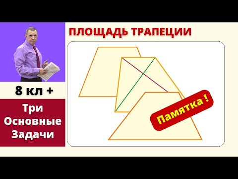 Видео: Площадь трапеции. Три классических задачи.