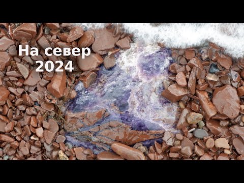 Видео: Манящий север, часть 4 (Аметистовый берег, Оленегорск, Мурманск)