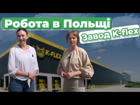 Видео: Робота в Польщі. Завод K-Flex