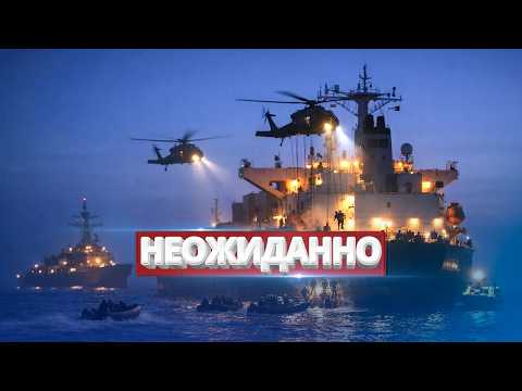 Видео: Удар США по российскому судну / Военная операция по захвату