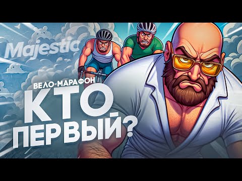 Видео: ГОНКА ВОКРУГ ШТАТА! ВЕЛОМАРАФОН на GTA 5 MAJESTIC RP!