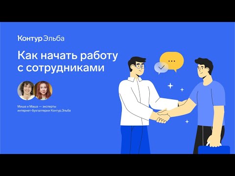 Видео: ИП с сотрудниками. Как нанять первого сотрудника. Какие отчеты сдавать?
