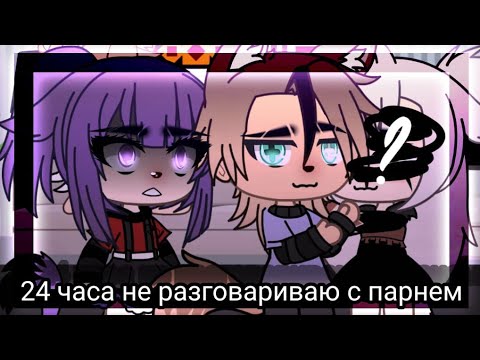 Видео: 24🥺😰 часа не разговариваю с парнем/челендж/🥺😰
