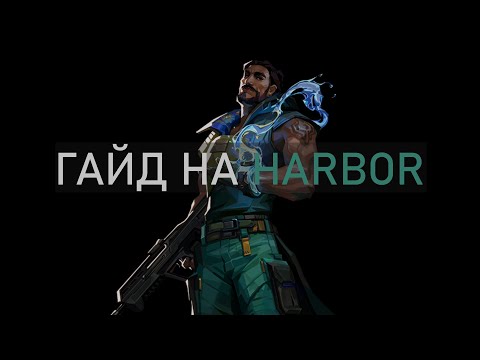 Видео: гайд на Harbor для новичков Valorant