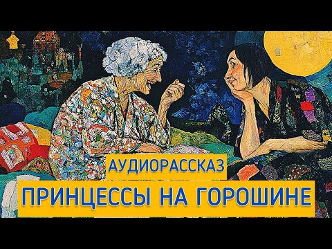 Видео: Принцессы на горошине. Аудиорассказ. Автор - Анастасия Астафьева