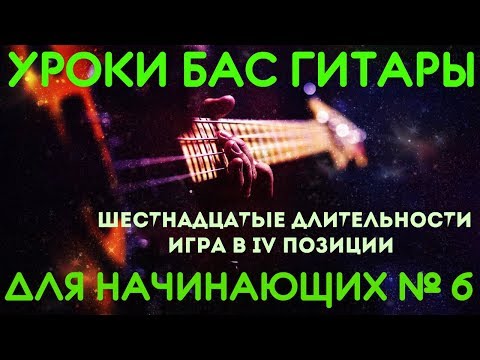 Видео: Уроки игры на бас гитаре для начинающих #6 // Шестнадцатые длительности - Игра в IV позиции