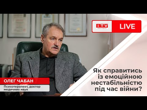 Видео: Як стабілізувати емоційний стан під час війни? Олег Чабан