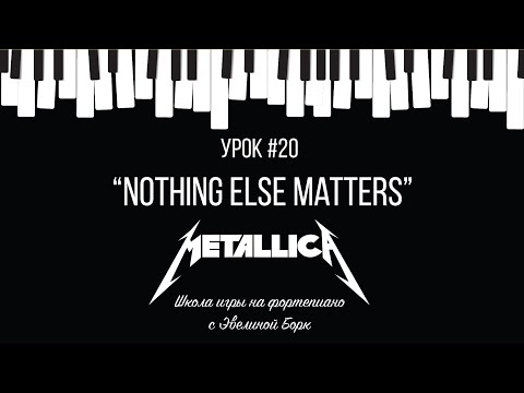 Видео: "Nothing Else Matters". Metallica. Фортепиано урок.