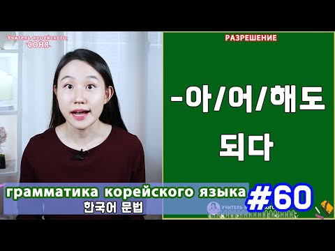 Видео: Разрешение. 아/어/해도 되다. Грамматика корейского языка. Урок60.