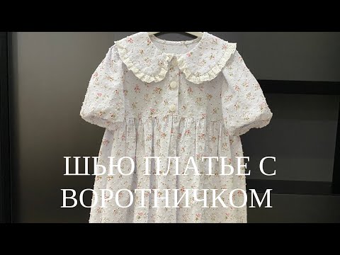 Видео: Как сшить платье для девочки. Платье с воротничком
