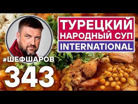 Видео: ТУРЕЦКИЙ НАРОДНЫЙ СУП INTERNATIONAL. КУРИНЫЙ СУП С НУТОМ. #шефшаров #500супов #куриныйсуп #турция