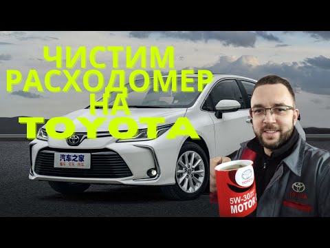 Видео: Как правильно чистить датчик расхода воздуха на Toyota
