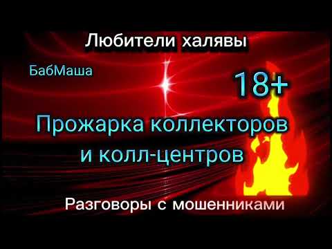 Видео: БАБМАША. ПРОЖАРКА КОЛЛЕКТОРОВ И КОЛЛ-ЦЕНТРОВ | ТЕЛЕФОННЫЕ МОШЕННИКИ
