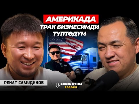 Видео: Америка менен Кыргызстандын айырмасы... | Ренат Самудинов | Ernis Kyiaz Podcast
