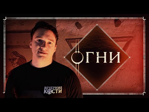 Видео: Постановление | Глава 67, Огни | Эноа | D&D | Подземелья и Драконы