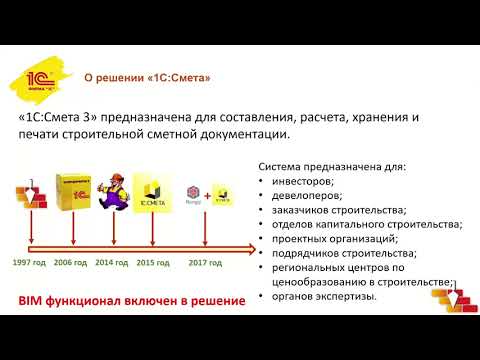 Видео: "1С:Смета – новая отраслевая функциональность". Запись вебинара от 20 января 2022 года