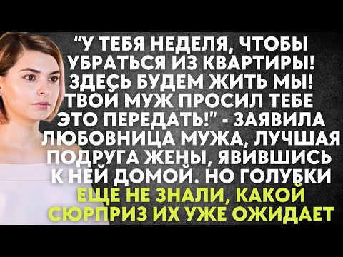 Видео: У тебя неделя, чтобы убраться из квартиры! Твой муж просил это передать - заявила жене любовница...