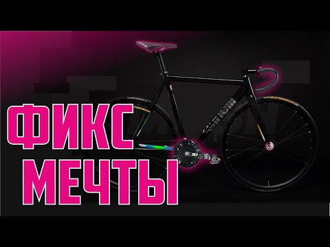 Видео: Фикс мечты. Идеальный фикс. Fixed Gear